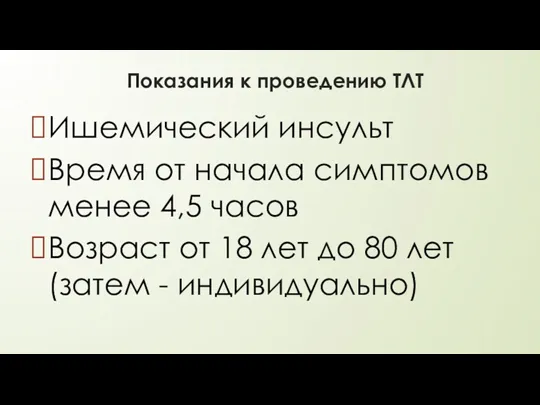 Показания к проведению ТЛТ Ишемический инсульт Время от начала симптомов