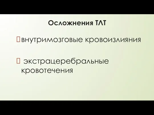 Осложнения ТЛТ внутримозговые кровоизлияния экстрацеребральные кровотечения