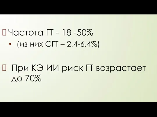 Частота ГТ - 18 -50% (из них СГТ – 2,4-6,4%)