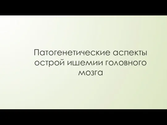 Патогенетические аспекты острой ишемии головного мозга