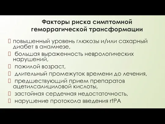 Факторы риска симптомной геморрагической трансформации повышенный уровень глюкозы и/или сахарный