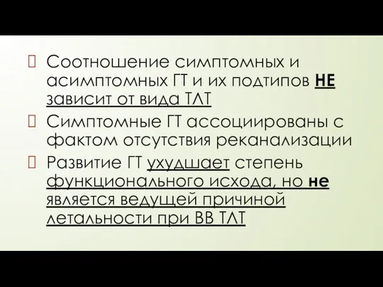 Соотношение симптомных и асимптомных ГТ и их подтипов НЕ зависит