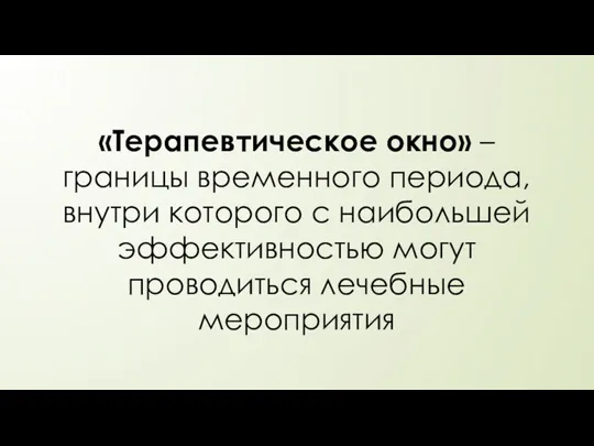 «Терапевтическое окно» – границы временного периода, внутри которого с наибольшей эффективностью могут проводиться лечебные мероприятия