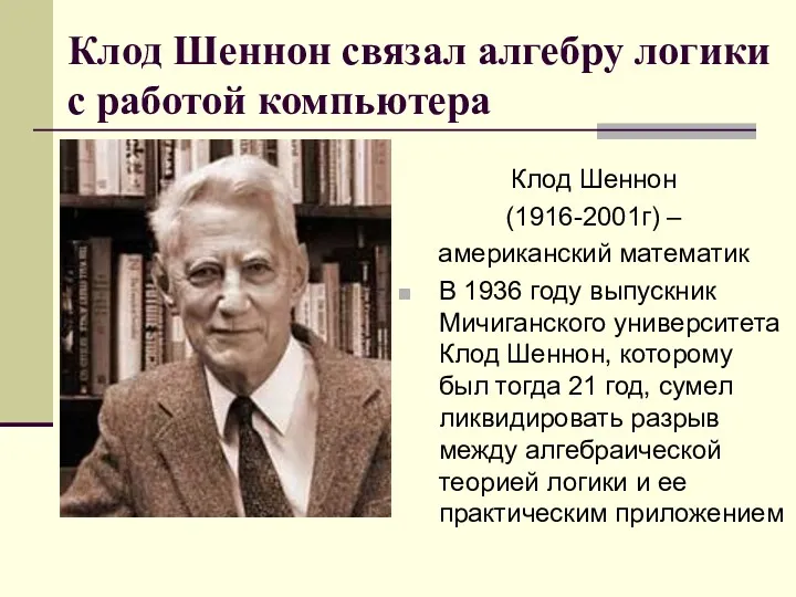 Клод Шеннон связал алгебру логики с работой компьютера Клод Шеннон