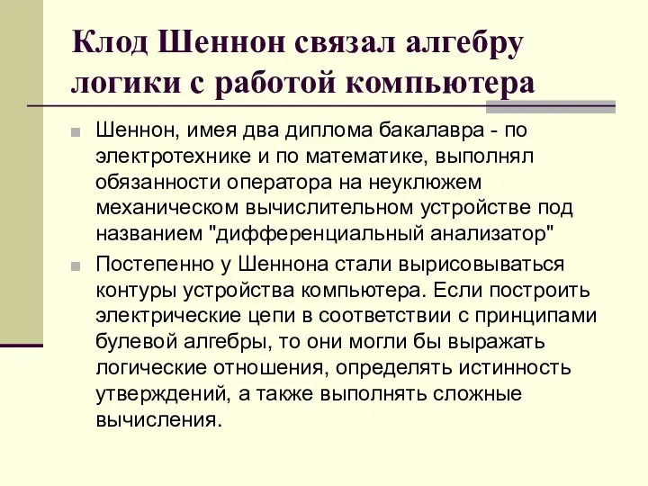 Клод Шеннон связал алгебру логики с работой компьютера Шеннон, имея