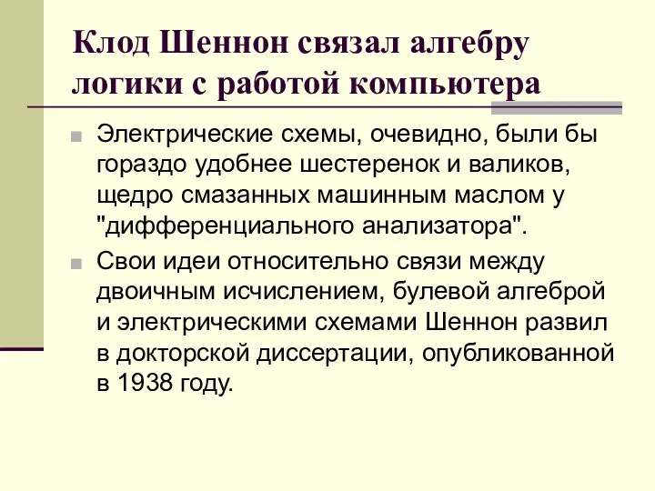 Клод Шеннон связал алгебру логики с работой компьютера Электрические схемы,