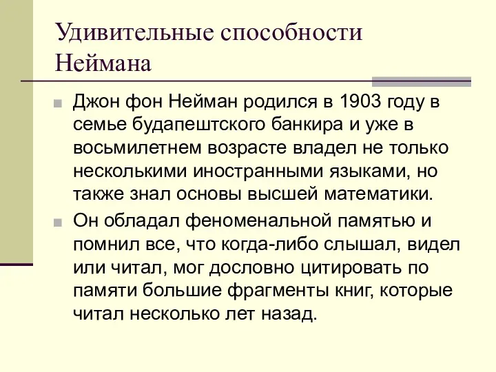 Удивительные способности Неймана Джон фон Нейман родился в 1903 году