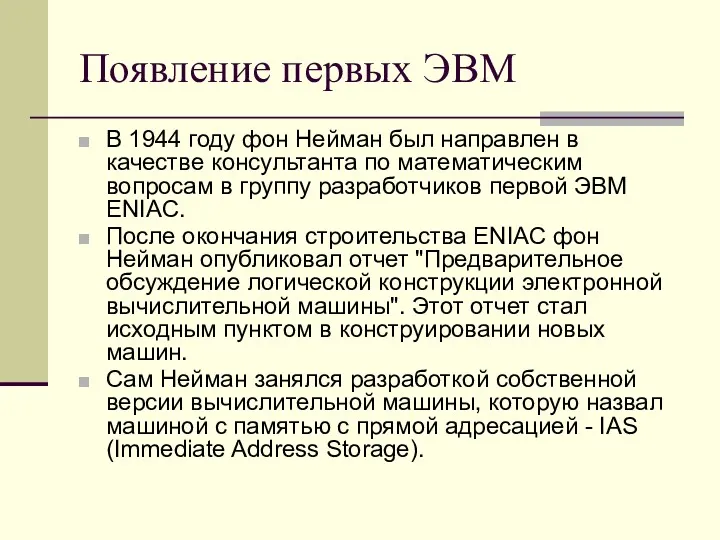 Появление первых ЭВМ В 1944 году фон Нейман был направлен