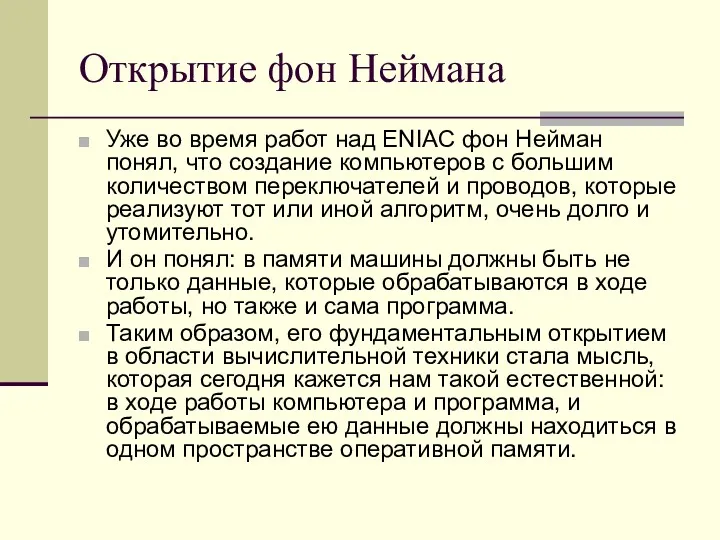 Открытие фон Неймана Уже во время работ над ENIAC фон