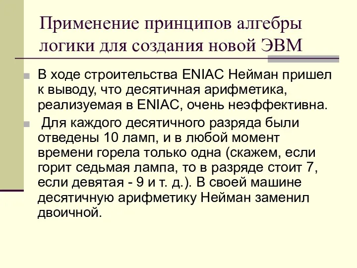 Применение принципов алгебры логики для создания новой ЭВМ В ходе