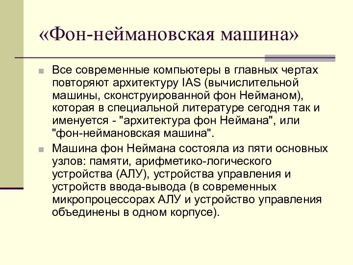 «Фон-неймановская машина» Все современные компьютеры в главных чертах повторяют архитектуру