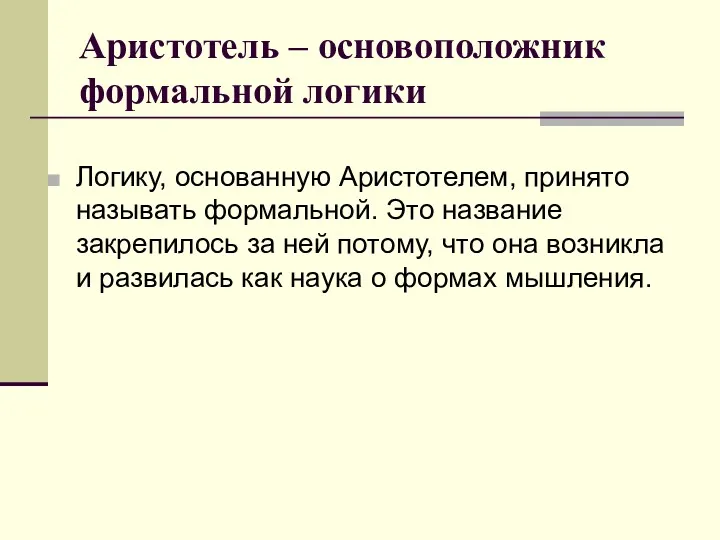 Аристотель – основоположник формальной логики Логику, основанную Аристотелем, принято называть