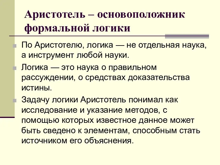 Аристотель – основоположник формальной логики По Аристотелю, логика — не