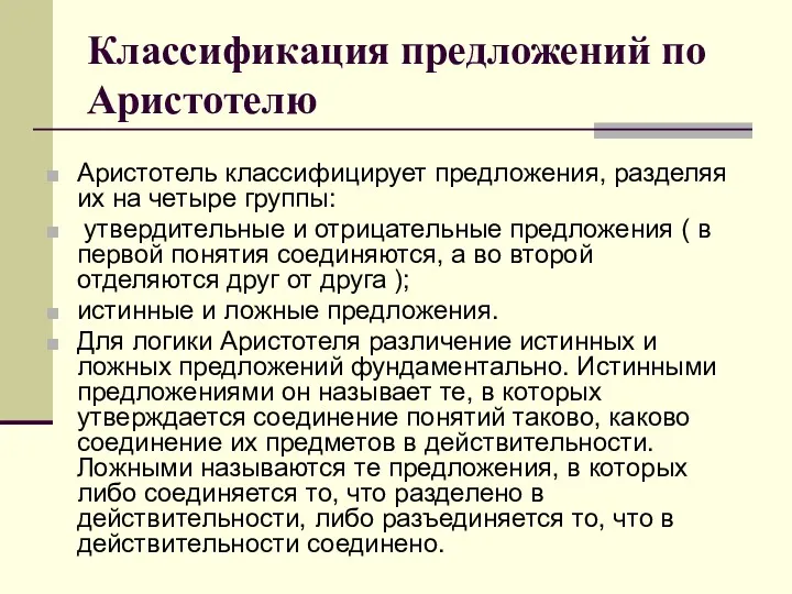 Классификация предложений по Аристотелю Аристотель классифицирует предложения, разделяя их на