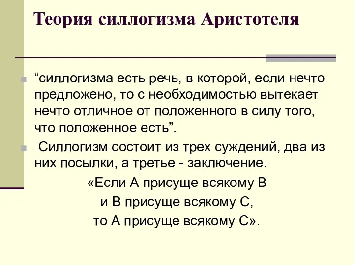 Теория силлогизма Аристотеля “силлогизма есть речь, в которой, если нечто