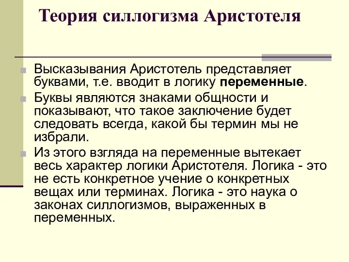 Теория силлогизма Аристотеля Высказывания Аристотель представляет буквами, т.е. вводит в