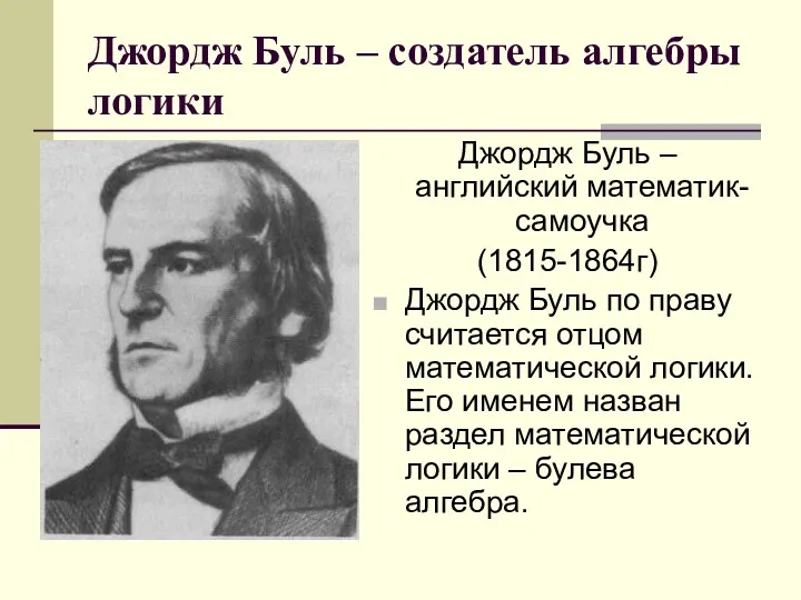 Джордж Буль – создатель алгебры логики Джордж Буль – английский