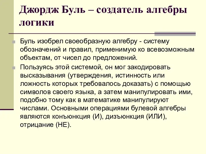 Джордж Буль – создатель алгебры логики Буль изобрел своеобразную алгебру