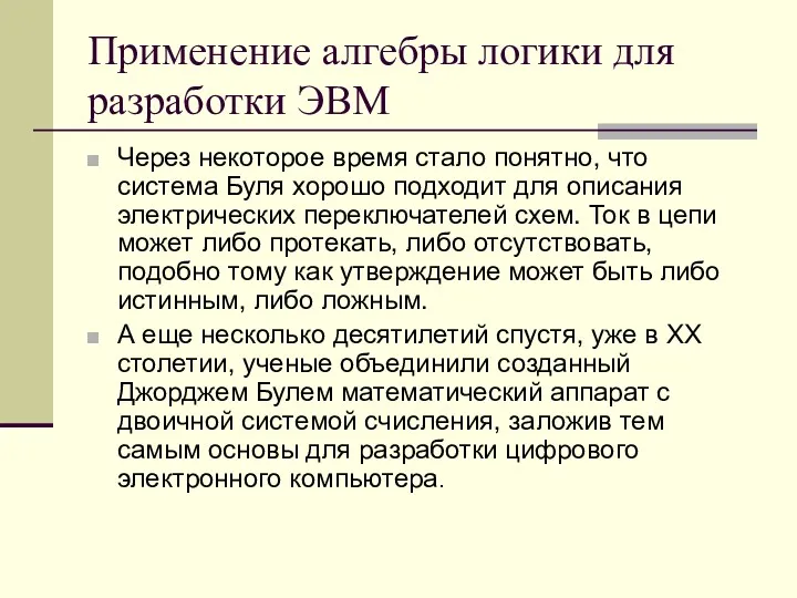 Применение алгебры логики для разработки ЭВМ Через некоторое время стало