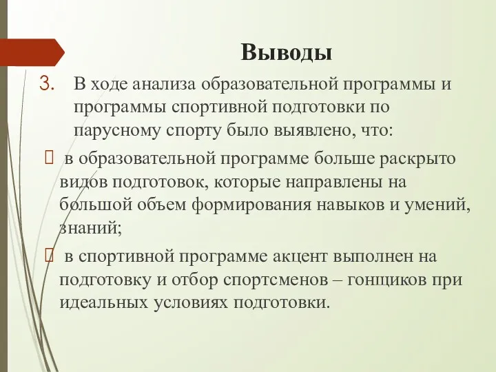 Выводы В ходе анализа образовательной программы и программы спортивной подготовки