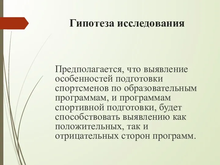 Гипотеза исследования Предполагается, что выявление особенностей подготовки спортсменов по образовательным