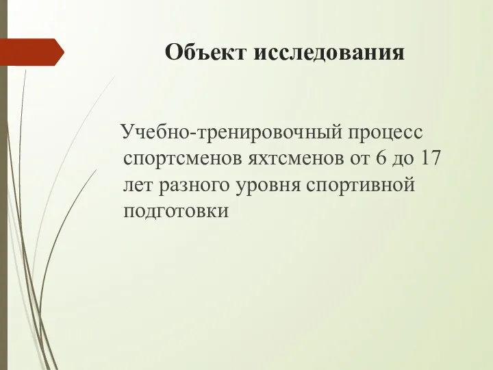 Объект исследования Учебно-тренировочный процесс спортсменов яхтсменов от 6 до 17 лет разного уровня спортивной подготовки