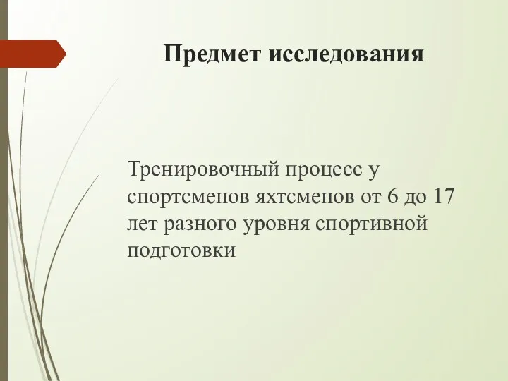 Предмет исследования Тренировочный процесс у спортсменов яхтсменов от 6 до 17 лет разного уровня спортивной подготовки