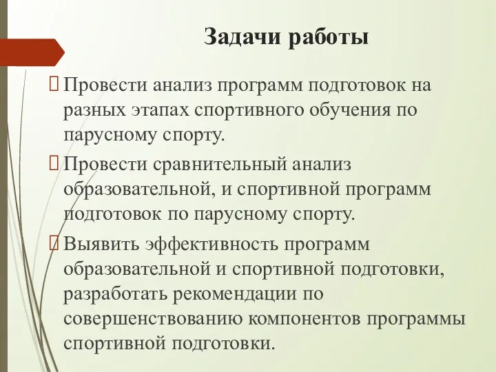 Задачи работы Провести анализ программ подготовок на разных этапах спортивного