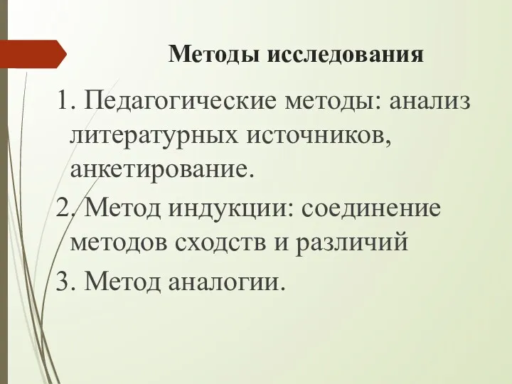 Методы исследования 1. Педагогические методы: анализ литературных источников, анкетирование. 2.