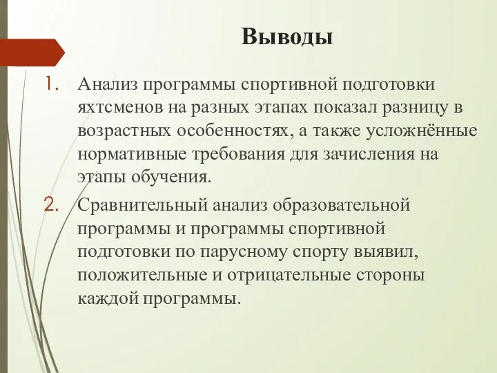 Выводы Анализ программы спортивной подготовки яхтсменов на разных этапах показал