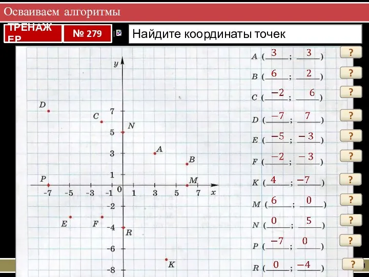 Осваиваем алгоритмы Практикум ? ? ? ? ? ? ? ? ? ? ?