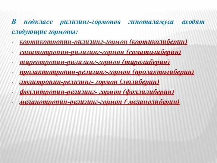 В подкласс рилизинг-гормонов гипоталамуса входят следующие гормоны: кортикотропин-рилизинг-гормон (кортиколиберин) соматотропин-рилизинг-гормон