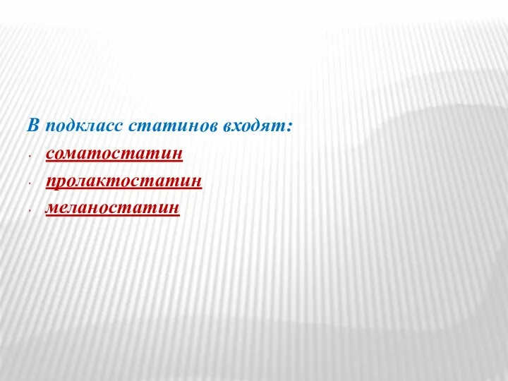 В подкласс статинов входят: соматостатин пролактостатин меланостатин