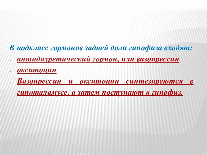 В подкласс гормонов задней доли гипофиза входят: антидиуретический гормон, или