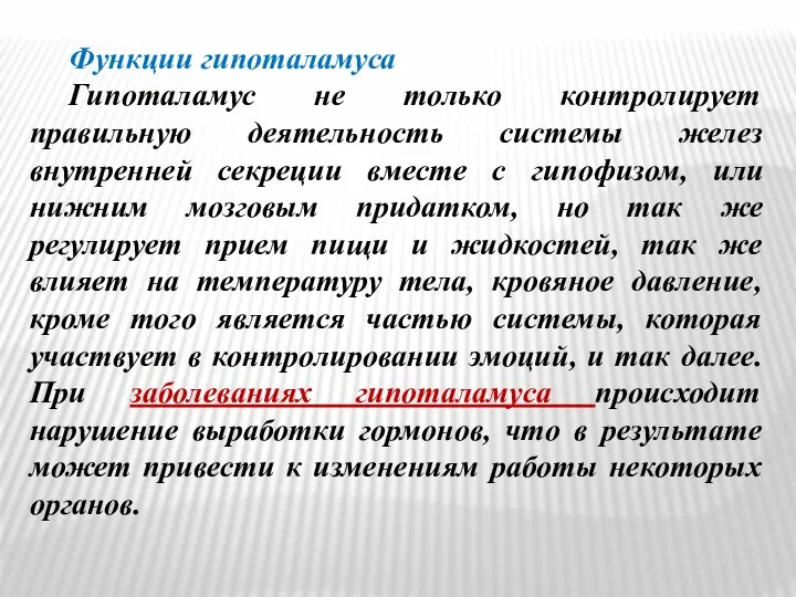 Функции гипоталамуса Гипоталамус не только контролирует правильную деятельность системы желез