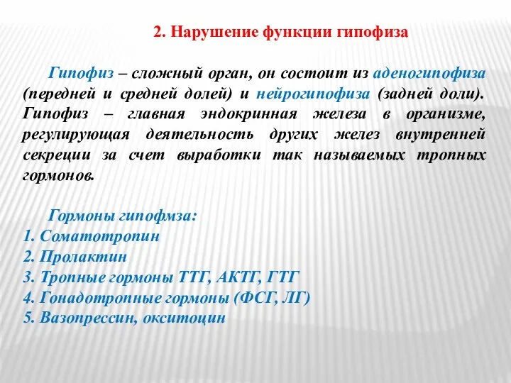 2. Нарушение функции гипофиза Гипофиз – сложный орган, он состоит