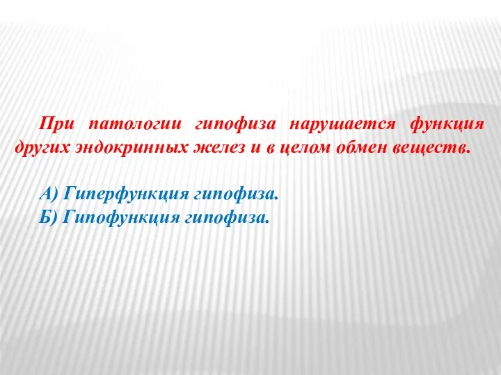 При патологии гипофиза нарушается функция других эндокринных желез и в