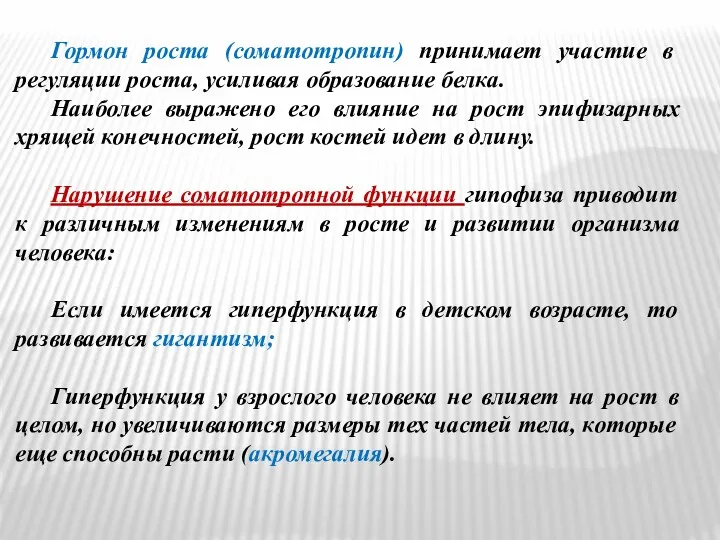 Гормон роста (соматотропин) принимает участие в регуляции роста, усиливая образование