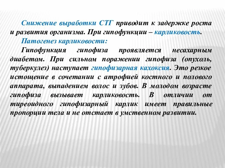 Снижение выработки СТГ приводит к задержке роста и развития организма.