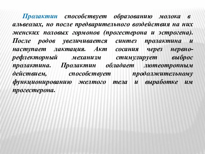 Пролактин способствует образованию молока в альвеолах, но после предварительного воздействия