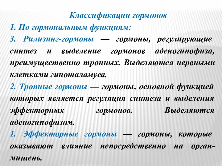 Классификации гормонов 1. По гормональным функциям: 3. Рилизинг-гормоны — гормоны,