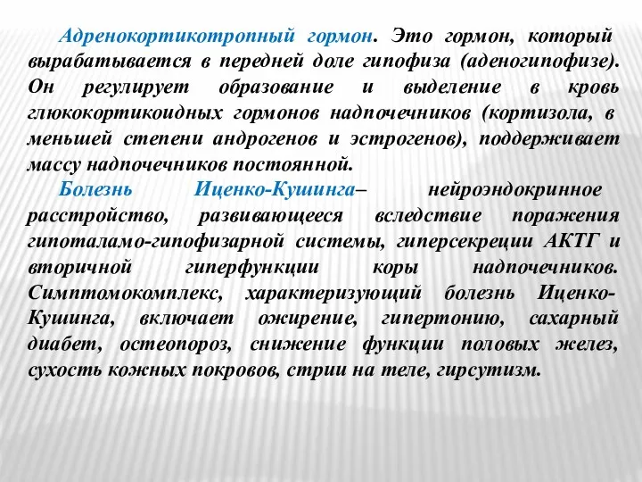 Адренокортикотропный гормон. Это гормон, который вырабатывается в передней доле гипофиза