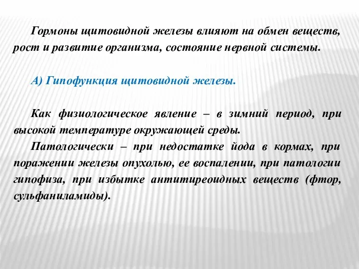 Гормоны щитовидной железы влияют на обмен веществ, рост и развитие