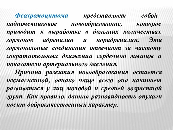 Феохромоцитома представляет собой надпочечниковое новообразование, которое приводит к выработке в