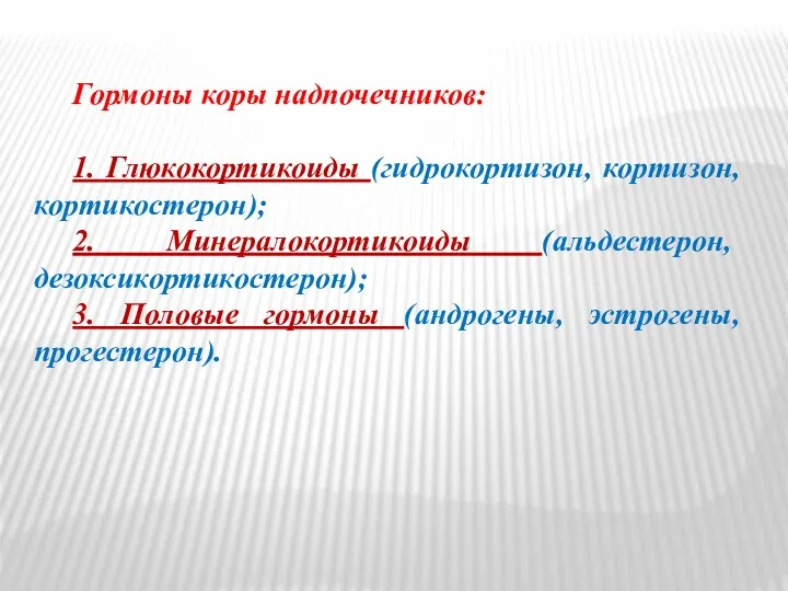 Гормоны коры надпочечников: 1. Глюкокортикоиды (гидрокортизон, кортизон, кортикостерон); 2. Минералокортикоиды