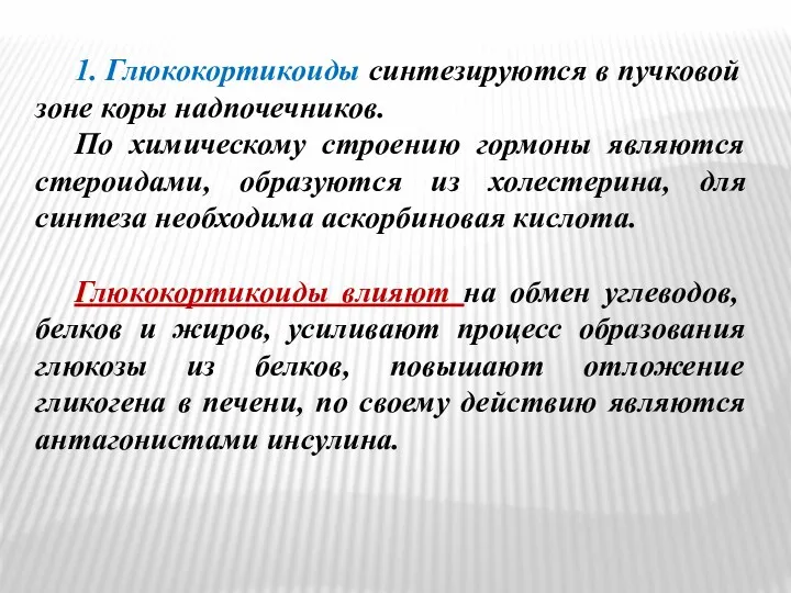 1. Глюкокортикоиды синтезируются в пучковой зоне коры надпочечников. По химическому