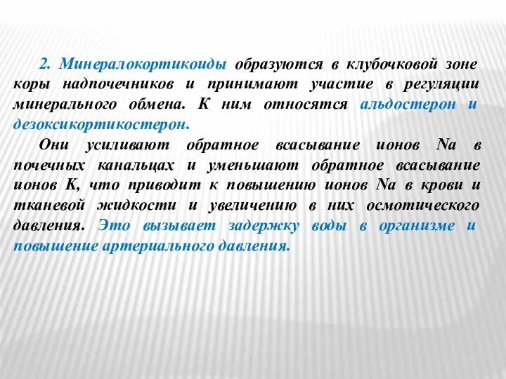 2. Минералокортикоиды образуются в клубочковой зоне коры надпочечников и принимают