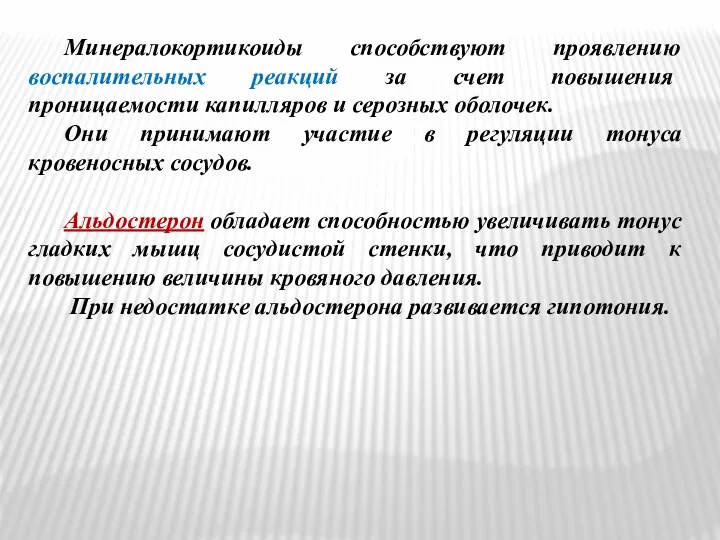 Минералокортикоиды способствуют проявлению воспалительных реакций за счет повышения проницаемости капилляров