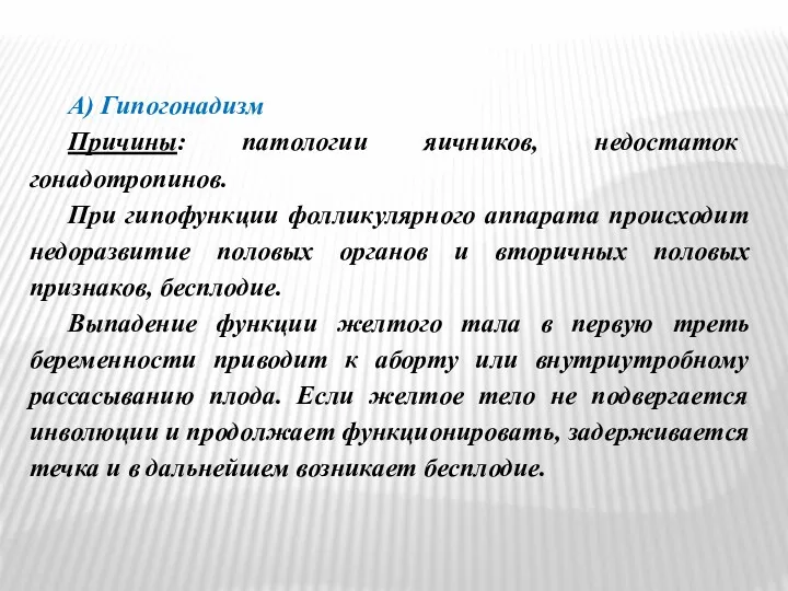 А) Гипогонадизм Причины: патологии яичников, недостаток гонадотропинов. При гипофункции фолликулярного