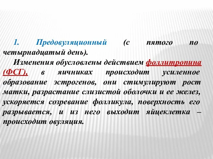 1. Предовуляционный (с пятого по четырнадцатый день). Изменения обусловлены действием